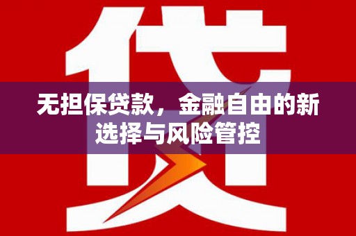 花山无担保贷款，金融自由的新选择与风险管控