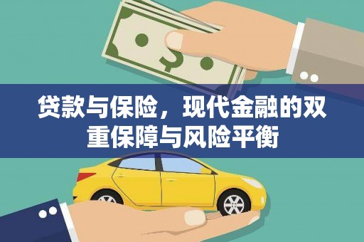 花山贷款与保险，现代金融的双重保障与风险平衡