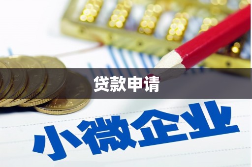 花山贷款申请