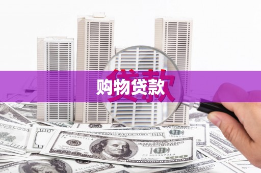 花山购物贷款