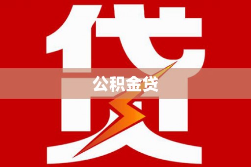 花山公积金贷