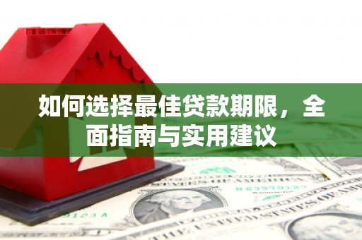 花山如何选择最佳贷款期限，全面指南与实用建议
