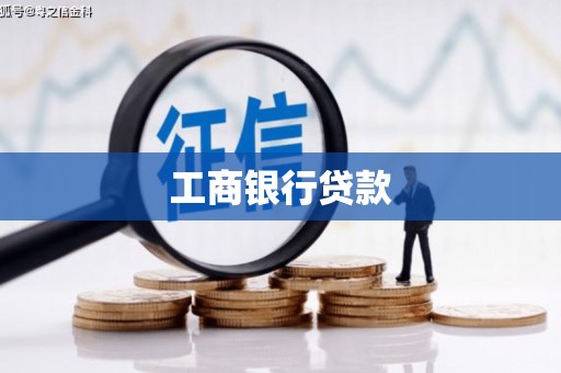 花山工商银行贷款