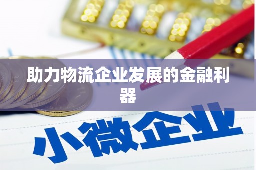 花山助力物流企业发展的金融利器