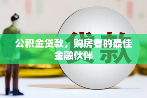 花山公积金贷款，购房者的最佳金融伙伴