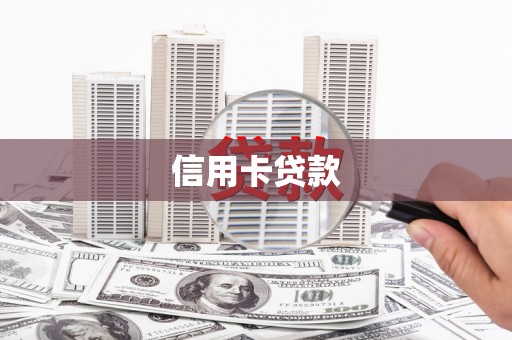 花山信用卡贷款