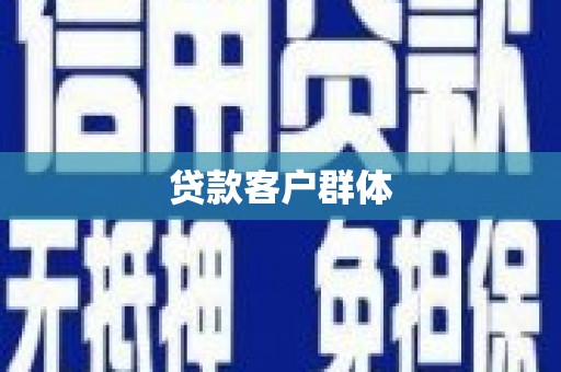花山贷款客户群体