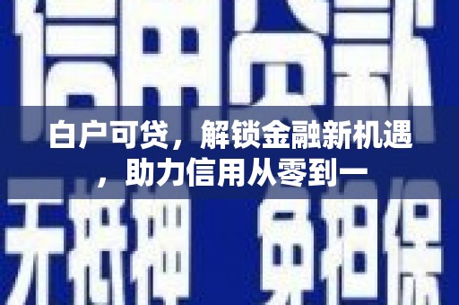 花山白户可贷，解锁金融新机遇，助力信用从零到一