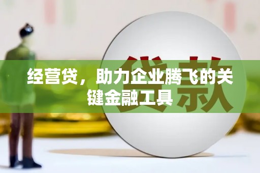 花山经营贷，助力企业腾飞的关键金融工具