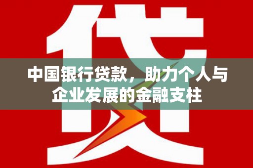 花山中国银行贷款，助力个人与企业发展的金融支柱