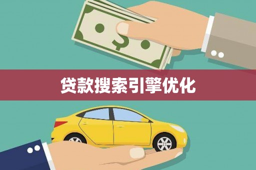 花山贷款搜索引擎优化