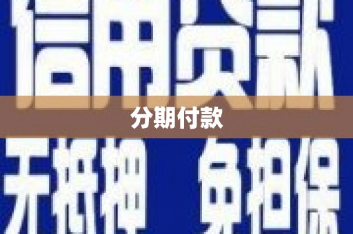 花山分期付款