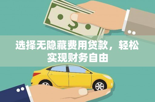 花山选择无隐藏费用贷款，轻松实现财务自由
