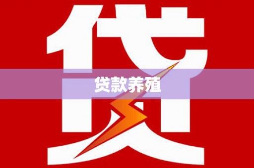 花山贷款养殖