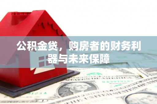 花山公积金贷，购房者的财务利器与未来保障