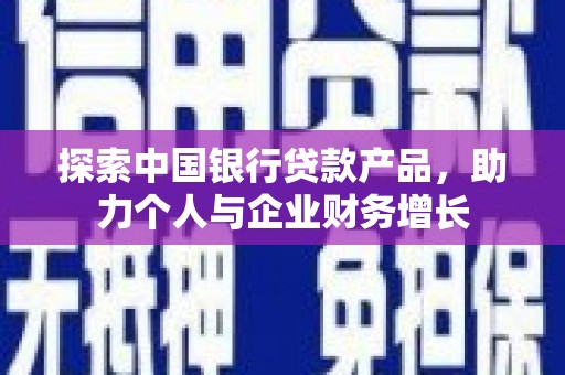 花山探索中国银行贷款产品，助力个人与企业财务增长