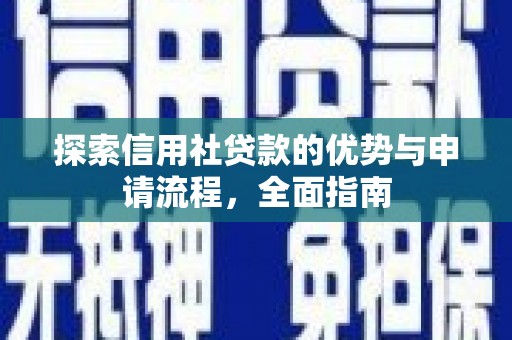 花山探索信用社贷款的优势与申请流程，全面指南