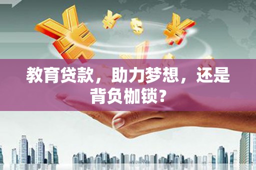 花山教育贷款，助力梦想，还是背负枷锁？