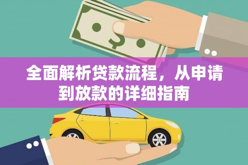 花山全面解析贷款流程，从申请到放款的详细指南