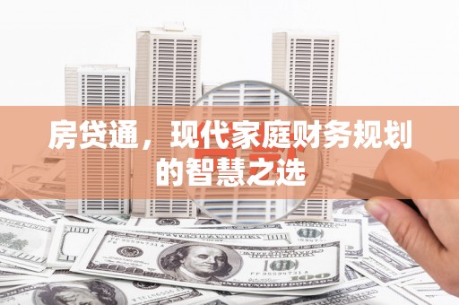 花山房贷通，现代家庭财务规划的智慧之选