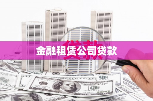 花山金融租赁公司贷款
