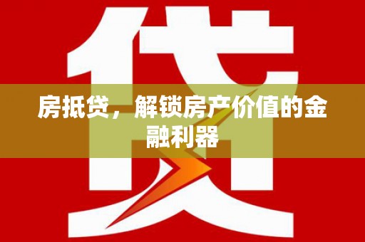 花山房抵贷，解锁房产价值的金融利器