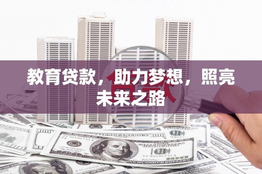 花山教育贷款，助力梦想，照亮未来之路