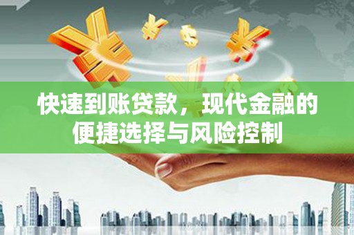 花山快速到账贷款，现代金融的便捷选择与风险控制