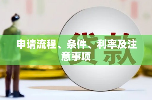 花山申请流程、条件、利率及注意事项