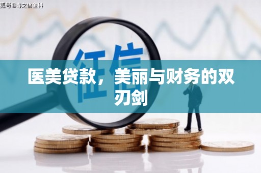 花山医美贷款，美丽与财务的双刃剑