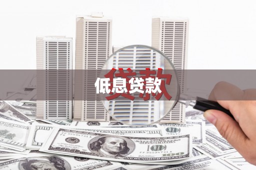 花山低息贷款