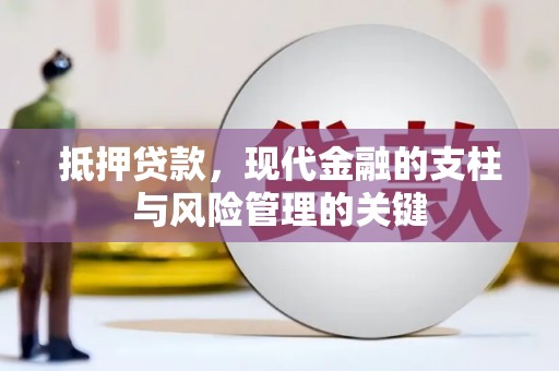 花山抵押贷款，现代金融的支柱与风险管理的关键