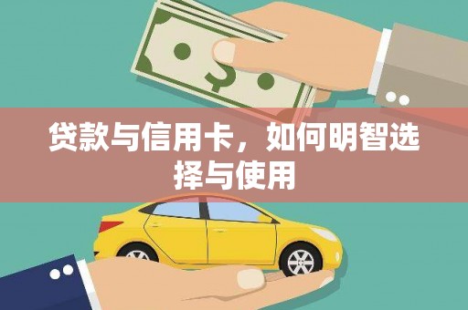 花山贷款与信用卡，如何明智选择与使用