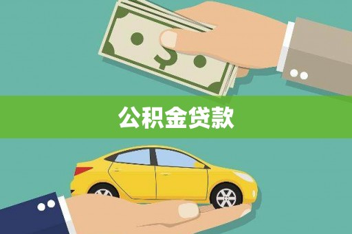 花山公积金贷款