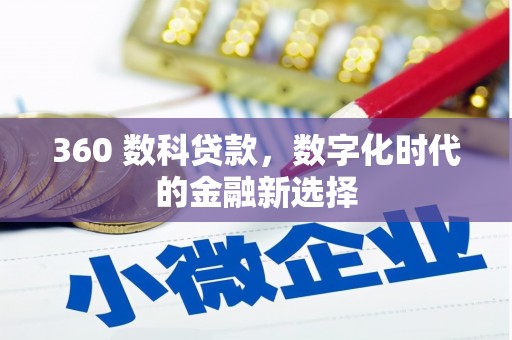 花山360 数科贷款，数字化时代的金融新选择