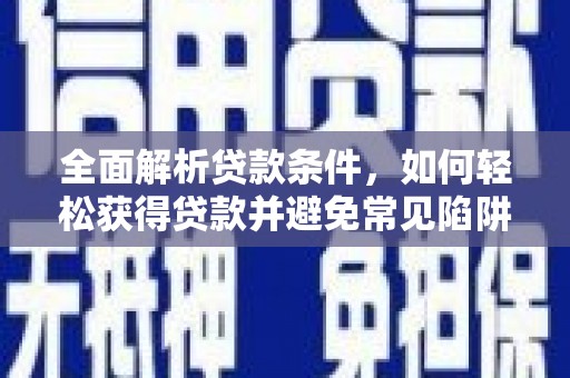 花山全面解析贷款条件，如何轻松获得贷款并避免常见陷阱