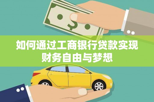 花山如何通过工商银行贷款实现财务自由与梦想