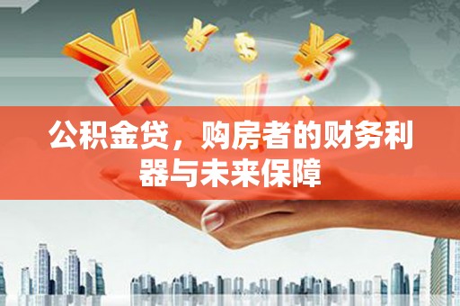 花山公积金贷，购房者的财务利器与未来保障