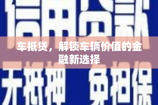 花山车抵贷，解锁车辆价值的金融新选择