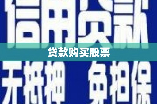 花山贷款购买股票
