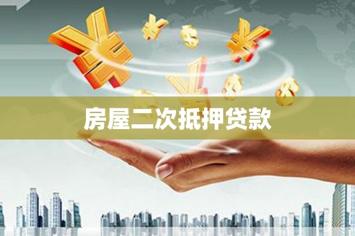 花山房屋二次抵押贷款