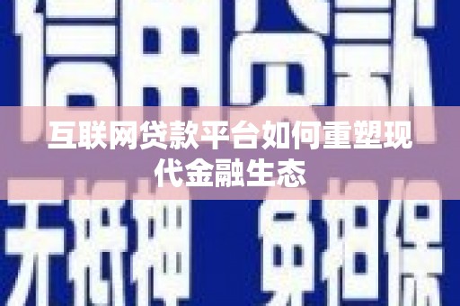 花山互联网贷款平台如何重塑现代金融生态