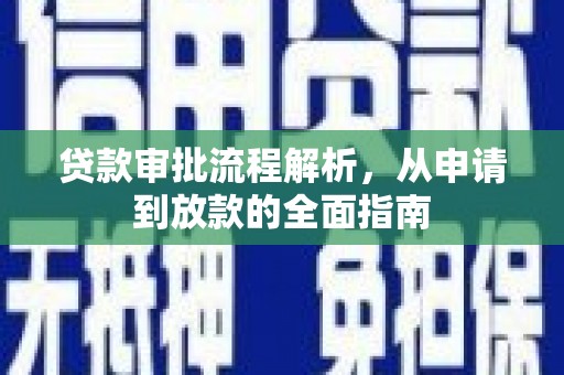 花山贷款审批流程解析，从申请到放款的全面指南