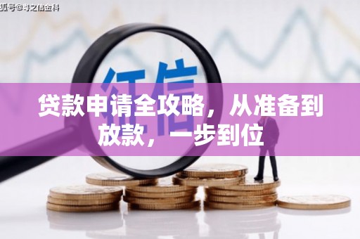 花山贷款申请全攻略，从准备到放款，一步到位