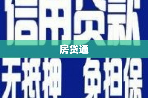 花山房贷通