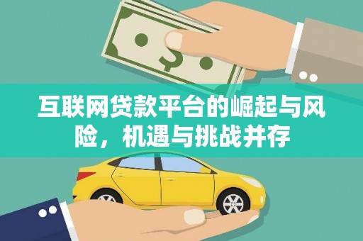 花山互联网贷款平台的崛起与风险，机遇与挑战并存