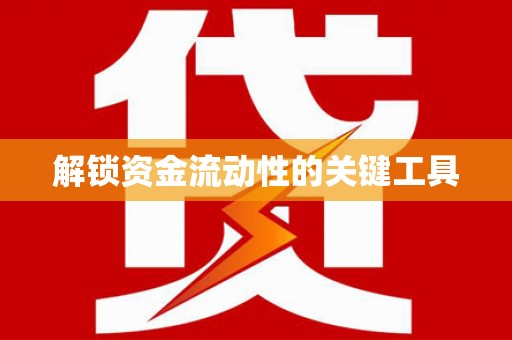 花山解锁资金流动性的关键工具