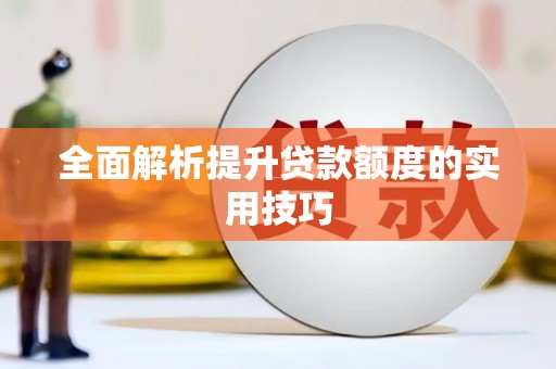 花山全面解析提升贷款额度的实用技巧