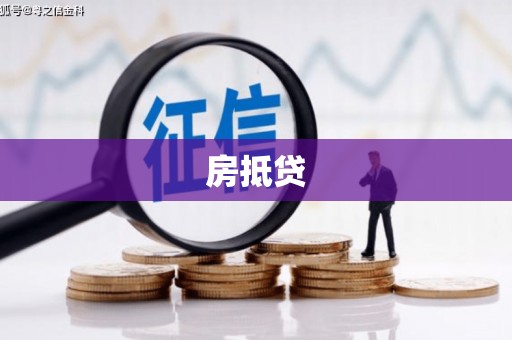 花山房抵贷