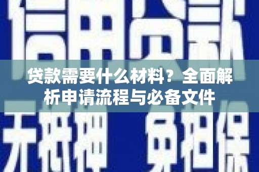 花山贷款需要什么材料？全面解析申请流程与必备文件